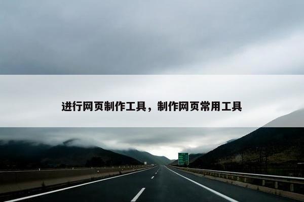 进行网页制作工具，制作网页常用工具