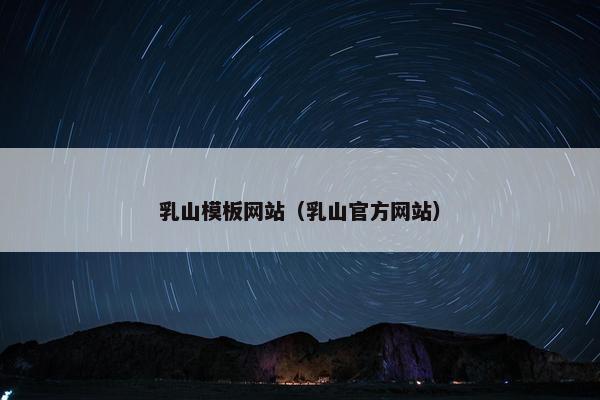 乳山模板网站（乳山官方网站）