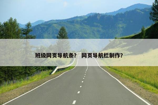 班级网页导航条？ 网页导航栏制作？
