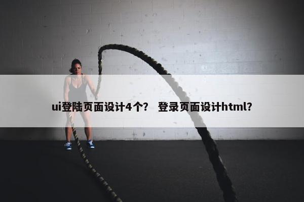 ui登陆页面设计4个？ 登录页面设计html？