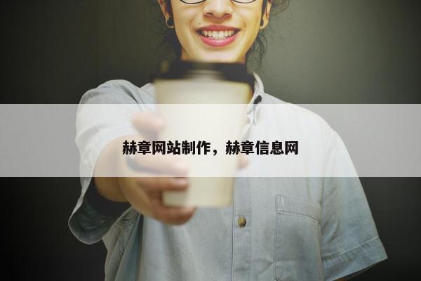 赫章网站制作，赫章信息网