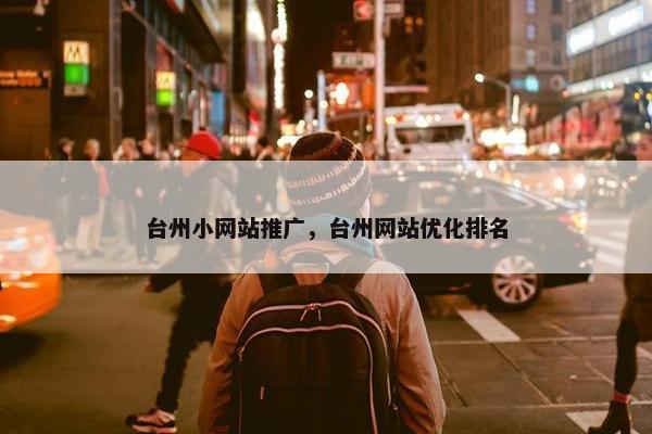 台州小网站推广，台州网站优化排名