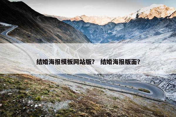 结婚海报模板网站版？ 结婚海报版面？