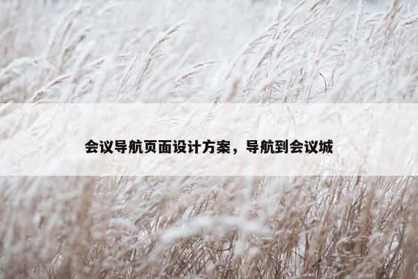 会议导航页面设计方案，导航到会议城