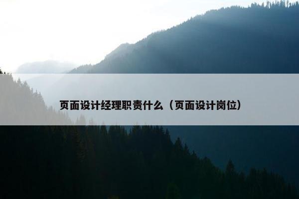 页面设计经理职责什么（页面设计岗位）