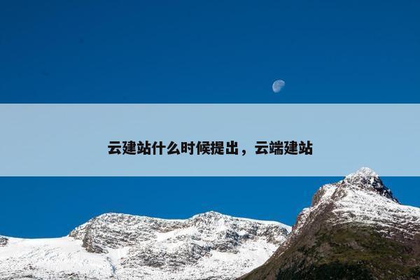 云建站什么时候提出，云端建站