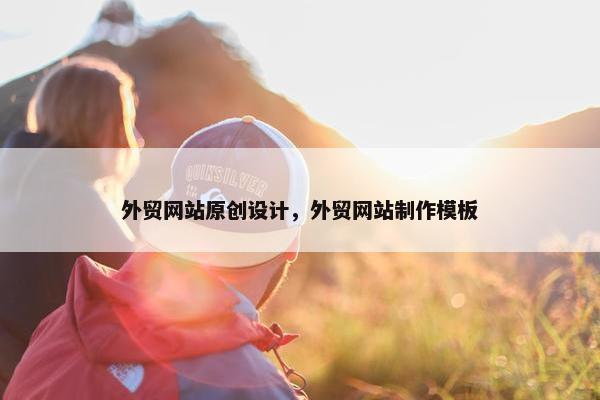 外贸网站原创设计，外贸网站制作模板