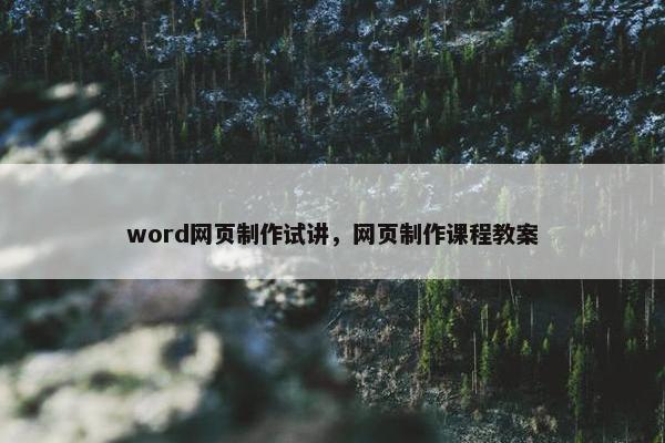 word网页制作试讲，网页制作课程教案