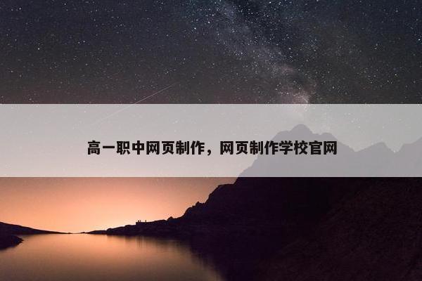 高一职中网页制作，网页制作学校官网