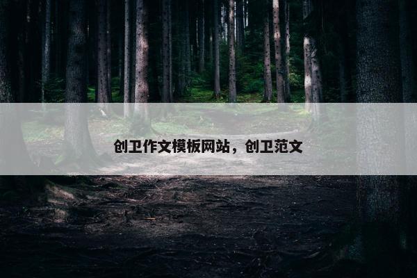 创卫作文模板网站，创卫范文