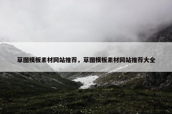 草图模板素材网站推荐，草图模板素材网站推荐大全