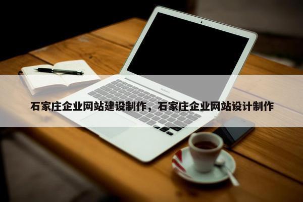 石家庄企业网站建设制作，石家庄企业网站设计制作
