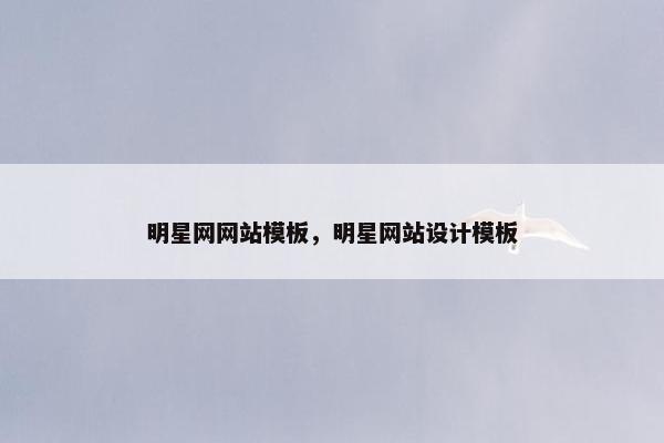 明星网网站模板，明星网站设计模板