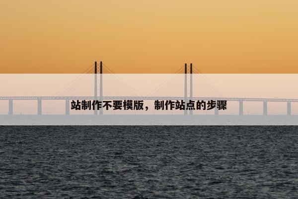 站制作不要模版，制作站点的步骤