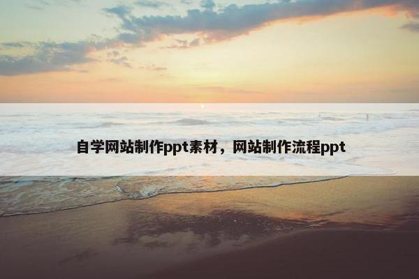 自学网站制作ppt素材，网站制作流程ppt