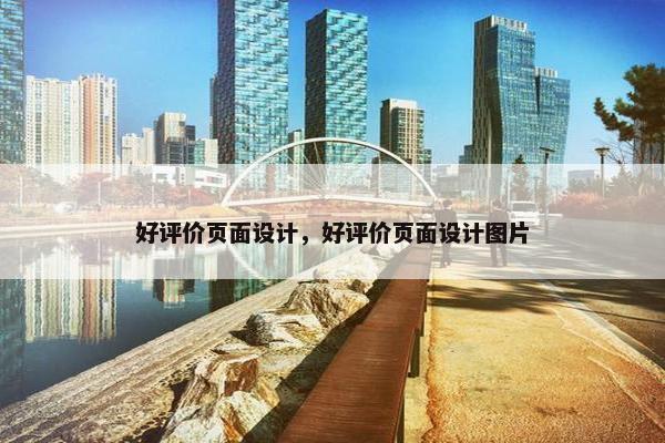 好评价页面设计，好评价页面设计图片