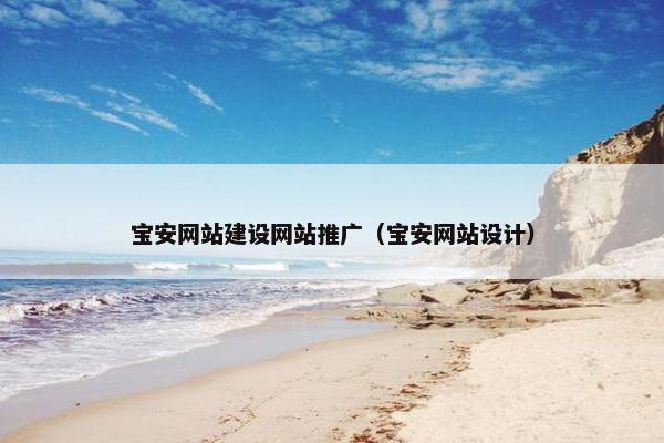 宝安网站建设网站推广（宝安网站设计）