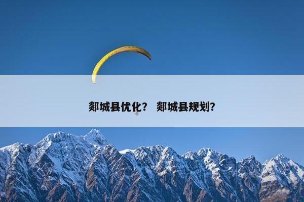 郯城县优化？ 郯城县规划？