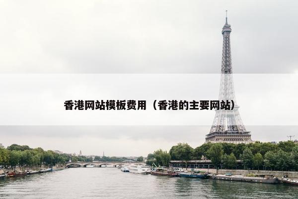 香港网站模板费用（香港的主要网站）