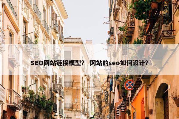 SEO网站链接模型？ 网站的seo如何设计？