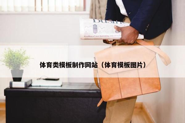 体育类模板制作网站（体育模板图片）