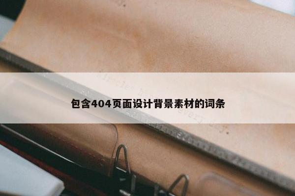 包含404页面设计背景素材的词条