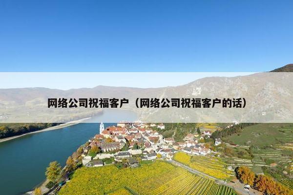 网络公司祝福客户（网络公司祝福客户的话）