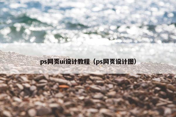 ps网页ui设计教程（ps网页设计图）