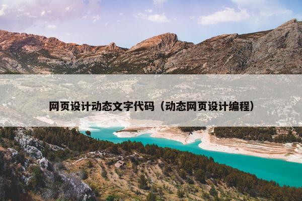 网页设计动态文字代码（动态网页设计编程）
