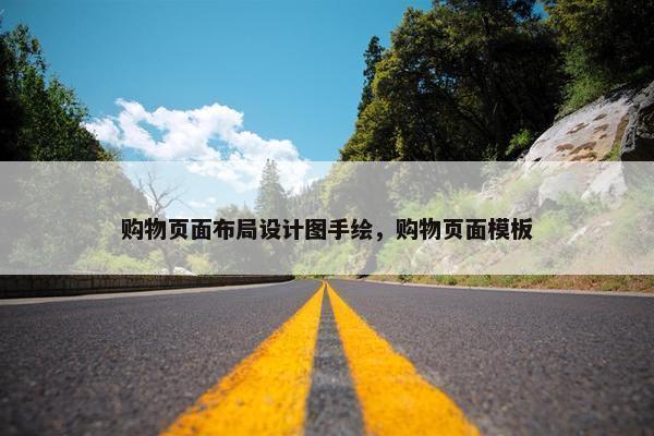 购物页面布局设计图手绘，购物页面模板