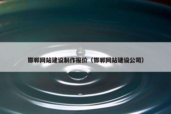 邯郸网站建设制作报价（邯郸网站建设公司）