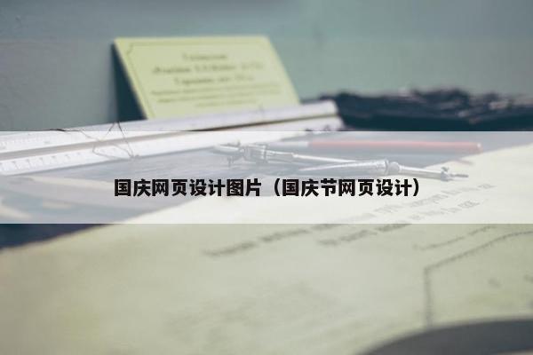 国庆网页设计图片（国庆节网页设计）