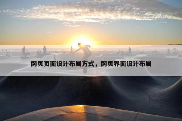 网页页面设计布局方式，网页界面设计布局