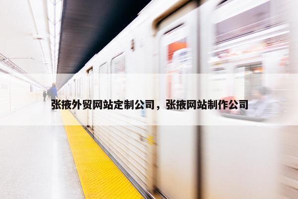 张掖外贸网站定制公司，张掖网站制作公司
