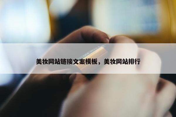 美妆网站链接文案模板，美妆网站排行