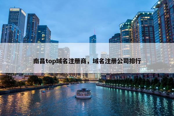 南昌top域名注册商，域名注册公司排行