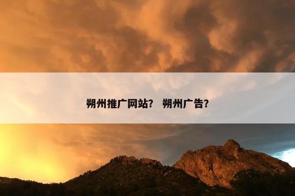 朔州推广网站？ 朔州广告？