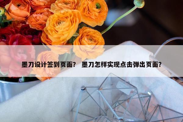 墨刀设计签到页面？ 墨刀怎样实现点击弹出页面？