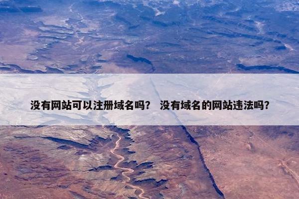 没有网站可以注册域名吗？ 没有域名的网站违法吗？