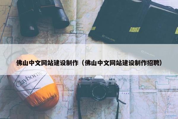 佛山中文网站建设制作（佛山中文网站建设制作招聘）