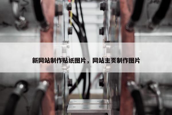 新网站制作贴纸图片，网站主页制作图片