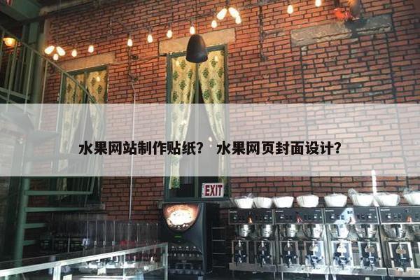 水果网站制作贴纸？ 水果网页封面设计？