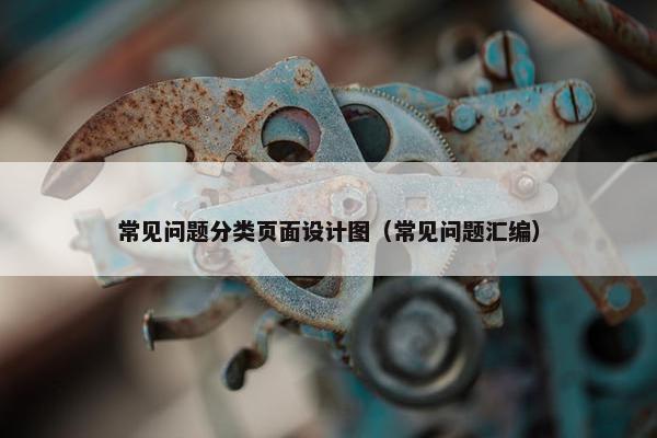 常见问题分类页面设计图（常见问题汇编）