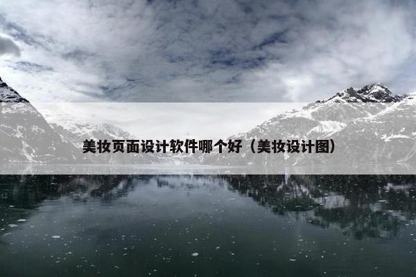 美妆页面设计软件哪个好（美妆设计图）