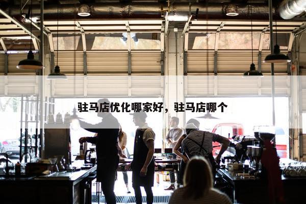 驻马店优化哪家好，驻马店哪个