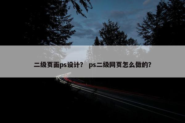 二级页面ps设计？ ps二级网页怎么做的？