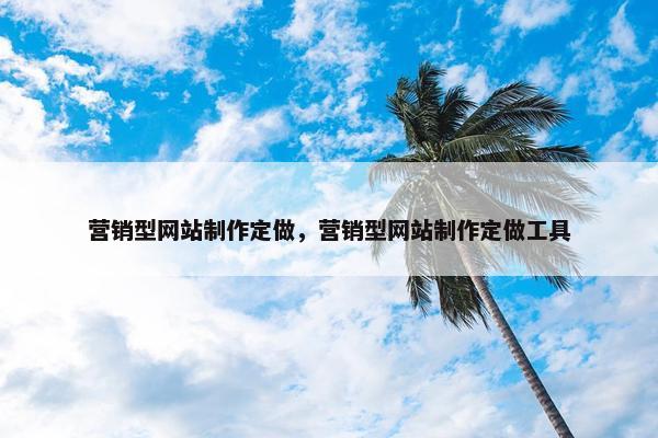 营销型网站制作定做，营销型网站制作定做工具