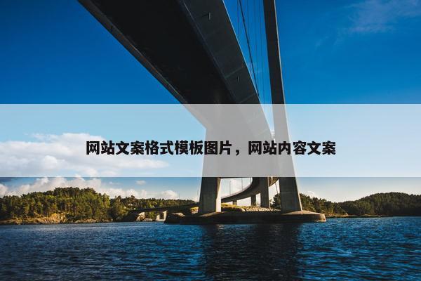 网站文案格式模板图片，网站内容文案