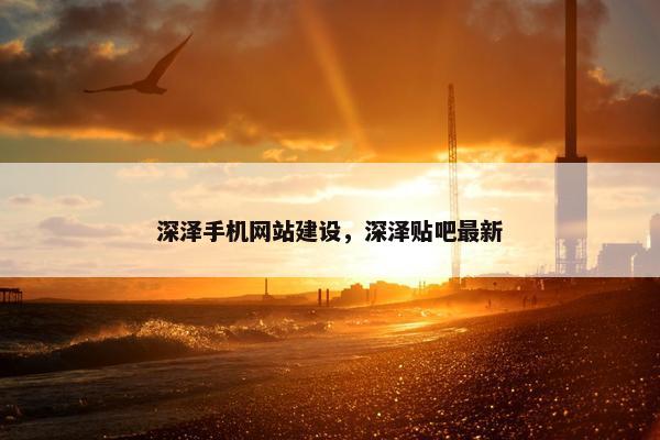 深泽手机网站建设，深泽贴吧最新