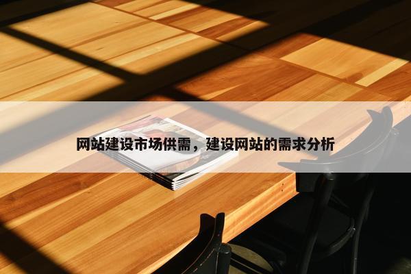 网站建设市场供需，建设网站的需求分析
